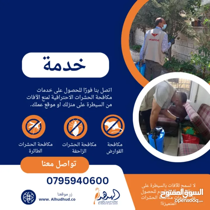 شركة الهدهد لمكافحة الحشرات والقوارض والتعقيم وتنسيق الحدائق وخدمات النظافة بخدمتكم