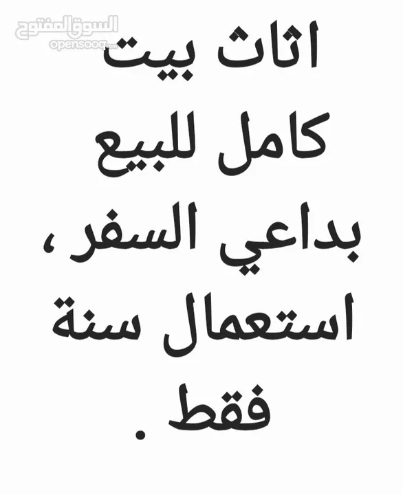 اثاث بيت كامل للبيع بداعي السفر ، استعمال سنة فقط .