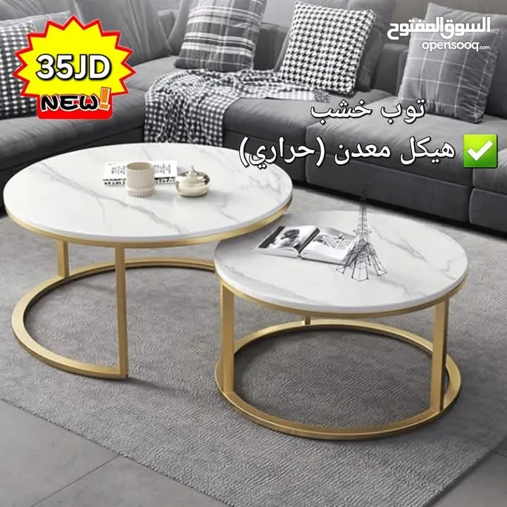 طاولات وسط موردن فاخره العرض  مستورد وليس محلي  جوده عاليه  سارع بالطلب قبل نفاذ الكميه