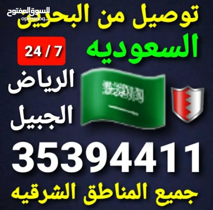 توصيل من البحرين الي  الخبرالدمام الجبيل الرياض  الكويت قطر الخفجي الاحساء النعيريه  مطار الدمام