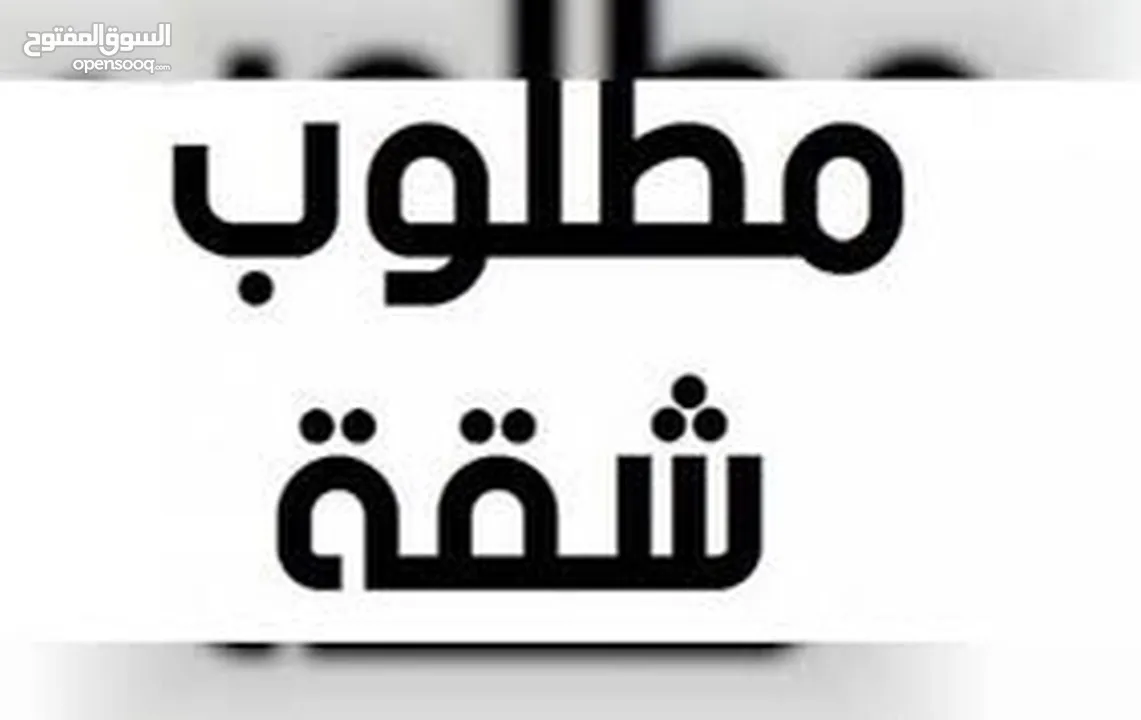 مطلوب شقة للايجار بالمنطقة الغربية نابلس، لا يزيد عن 4 آلاف دينار سنويا