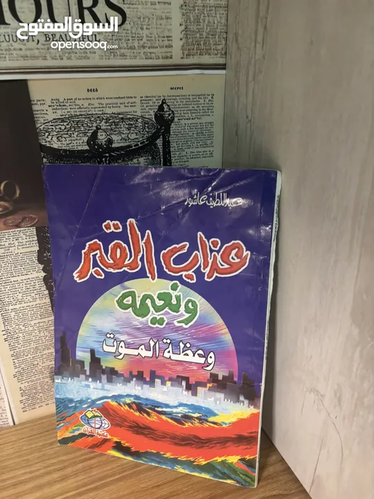 كتاب “عذاب القبر ونعيمه” - مؤثر وعميق  لمن يبحث عن التذكرة والاعتبار