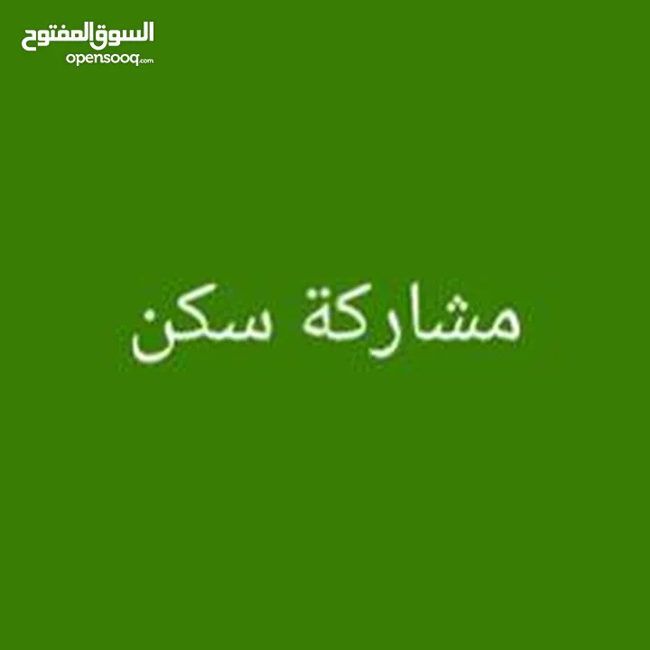 مطلوب شخص لمشاركة شخص آخر  في غرفة ماستر بالسالمية قطعة 3