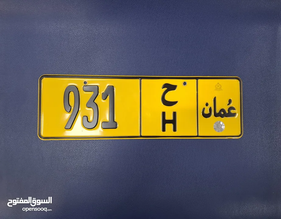 رقم 931 ح من المالك