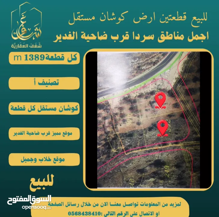 ‎#للبيع قطعتين #ارض في#سردا مساحة كل قطعة 1389m قرب ضاحية الغدير طابو مستقل تصلها كافة