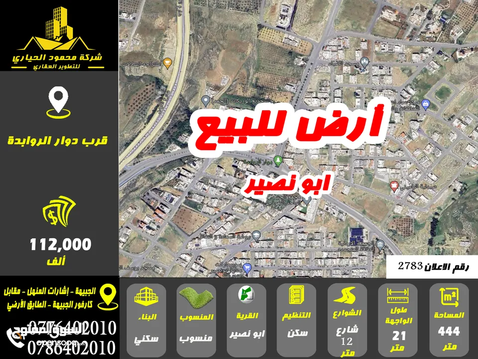 رقم الاعلان ( 2783) ارض سكنية للبيع في منطقة ابو نصير