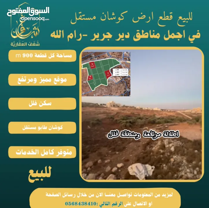 ‎قطع كوشان طابو في دير جرير موقع مميز يصلح لبناء فلل في أجمل مواقع قرية دير جرير