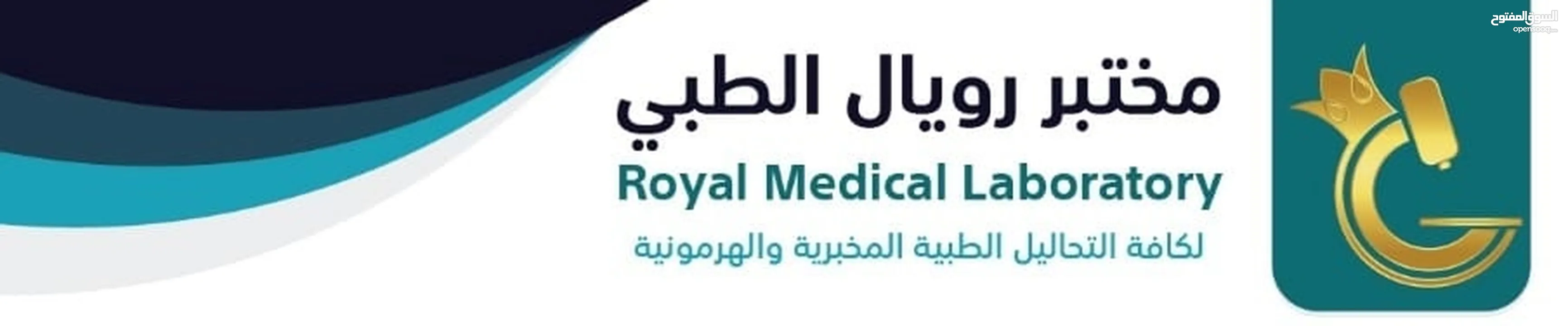 مختبر رويال الطبي , تحاليل طبية , فحوصات , السموع