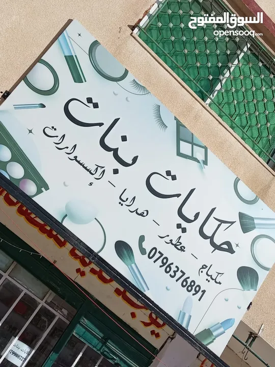 محل عطور مكياج واكسسوارات وهدايا  للبيع
