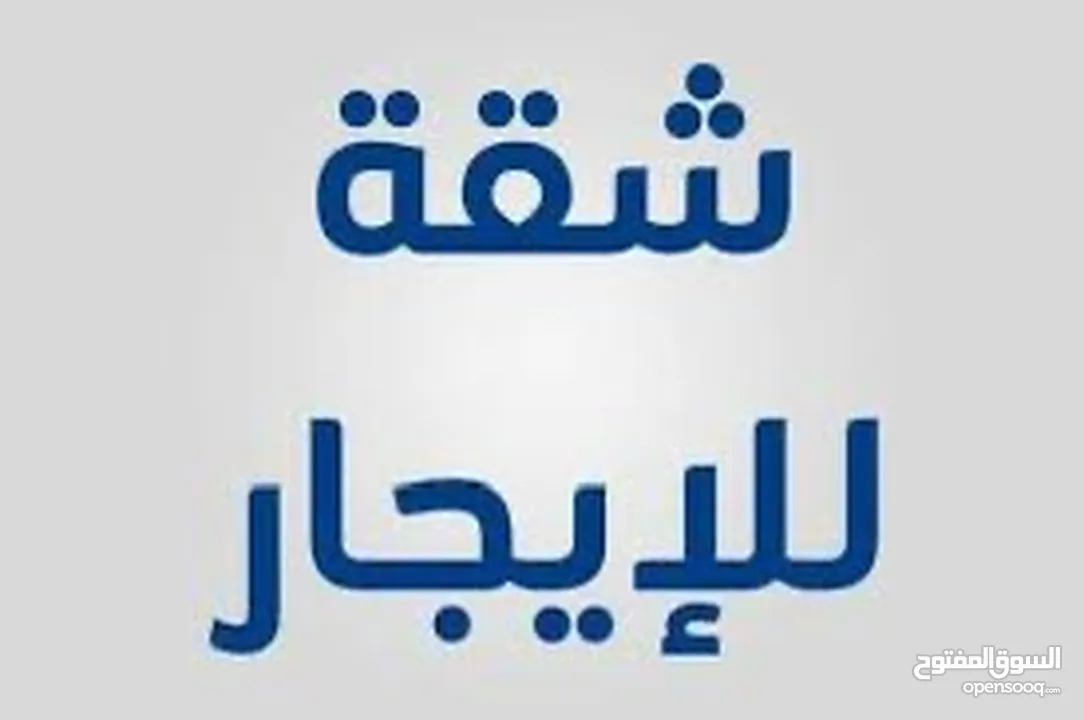 شقة للإيجار في جبل النزهه