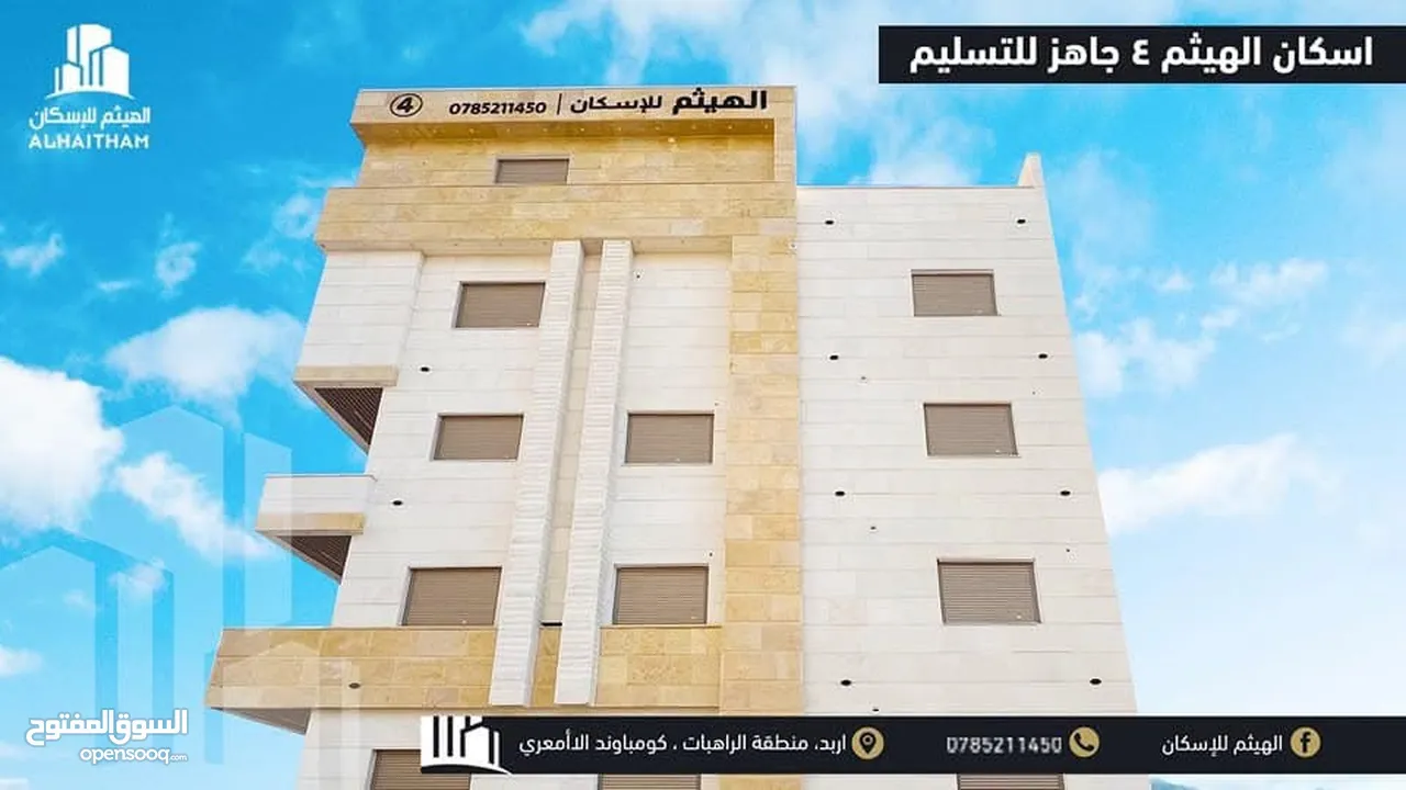 شقق فاخرة للبيع في محافظة اربد منطقة الراهبات ( اسكانات الهيثم ) تشطيبات مميزة و مساحات مختلفة