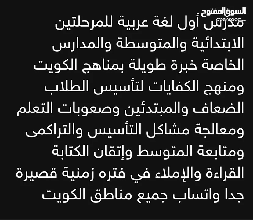 مدرس أول لغة عربية للمرحلتين الإبتدائية والمتوسطة خبرة طويلة بمناهج الكويت