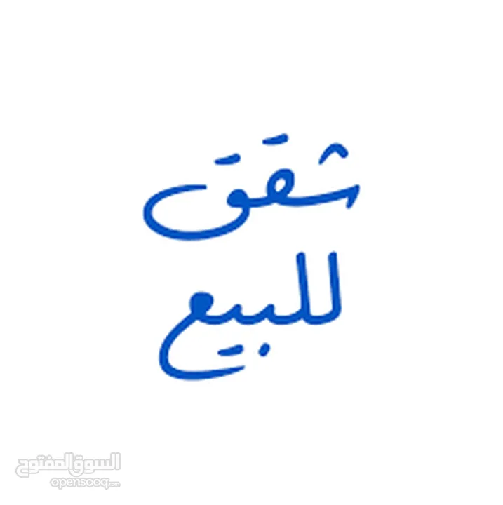 شقة للبيع طابق ثاني