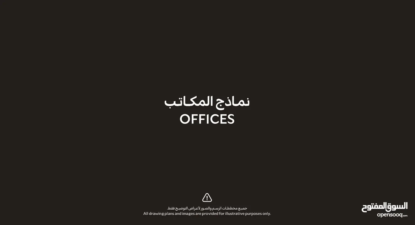مكاتب تجاريه للإيجار في بوشر مقابل عمان مول
