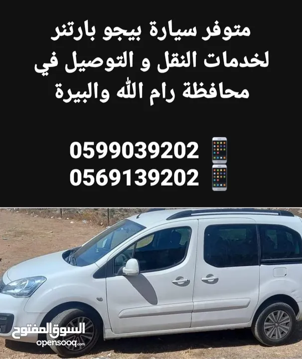خدمة توصيل سريعة وموثوقة في رام الله والبيرة  والضواحي والقرى القريبه..