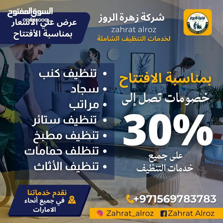 زهرة الروز لخدمات التنظيف الشامل ZAHRAT ELROZ CLEANING تنظيف عميق