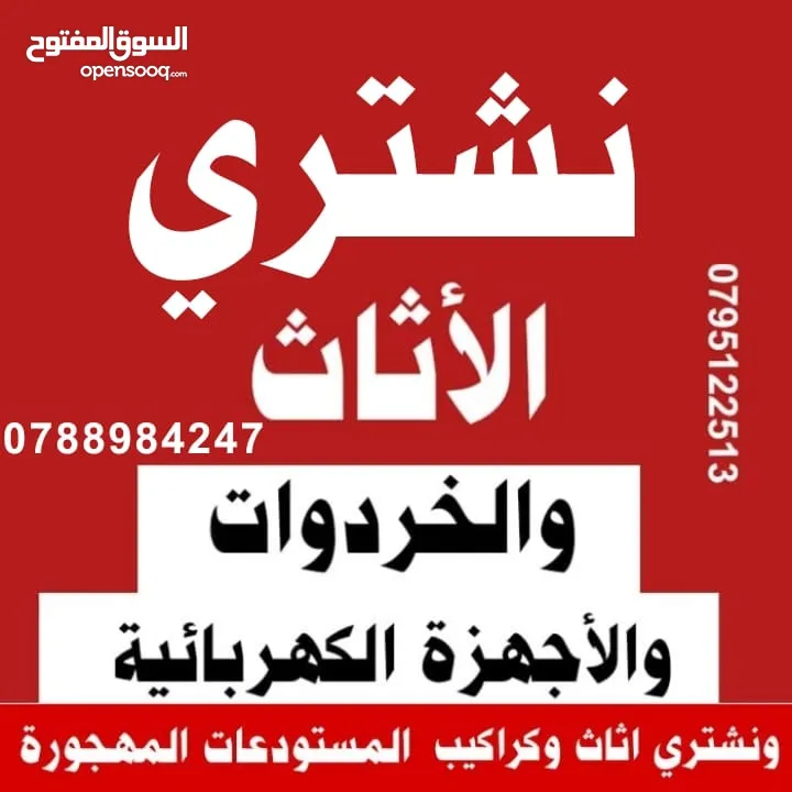 اثاث مستعمل اثاث مستعمل شراء اثاث مستعمل كراكيب ومكيفات بيع اثاث خردة مرج حمام عبدون جبيهة طبربور
