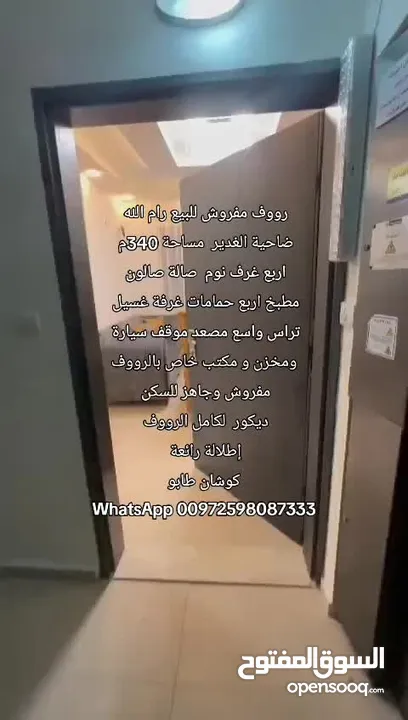 رووف للبيع سوبر ديلوكس مفروش  ضاحية الغدير