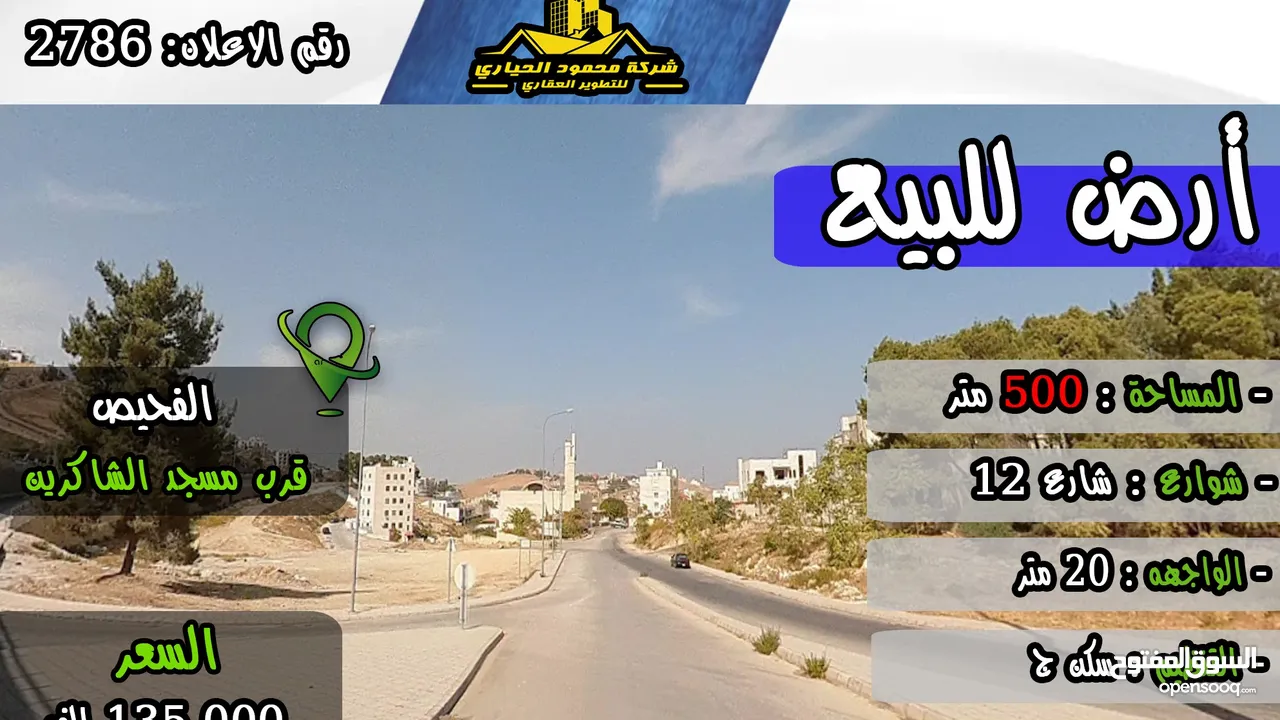 رقم الاعلان (2786) ارض سكنية للبيع في منطقة الفحيص قرب مسجد الشاكرين