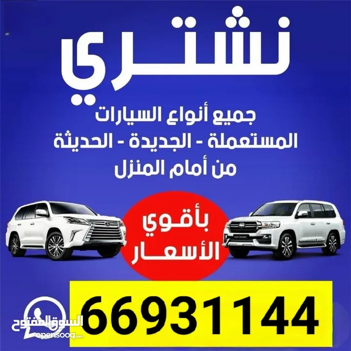 نشتري جميع انواع السيارات الحديثة والجديده والمستعمله بأفضل الاسعار تواصل معانا