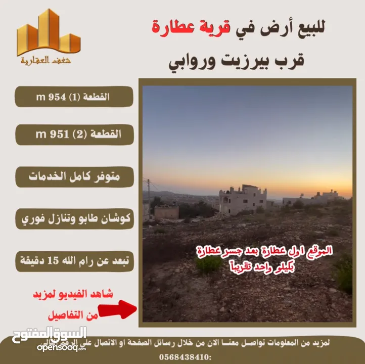 #للبيع  #ارض في #عطارة قرب بيرزيت وروابي  طابو مستقل تصلها كافة الخدمات سكن أ إطلالة غربية
