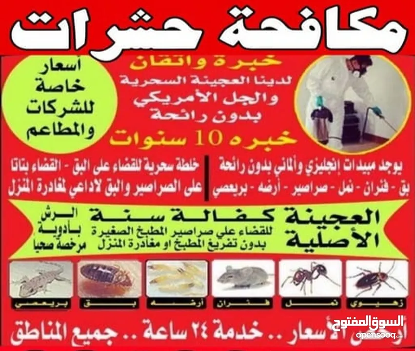 الشركة الدولية لمكافحة الحشرات بجميع مناطق الكويت