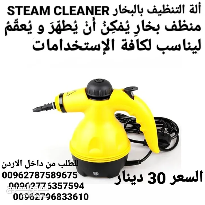 ستيم كلينر Steam Cleaner جهاز التنظيف والتعقيم بالبخار  .  تنظيف كافة انواع