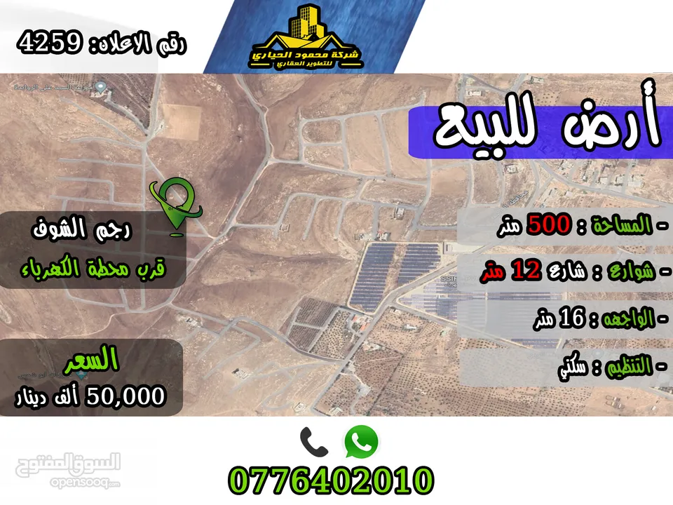 رقم الاعلان (4259) ارض سكنية للبيع في منطقة رجم الشوف