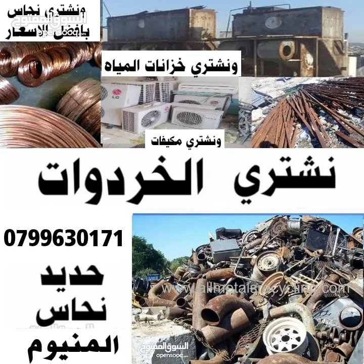 سكراب شراء سكراب والخردة مصانع وشركات وتوالف وشروات حديد ونحاس كوابل وشبابيك  عبدون والسكراب لخردة