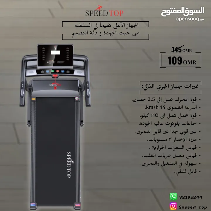 جهـاز الجـري الاكثـر تقيمـا فالسلطنة Speed Top