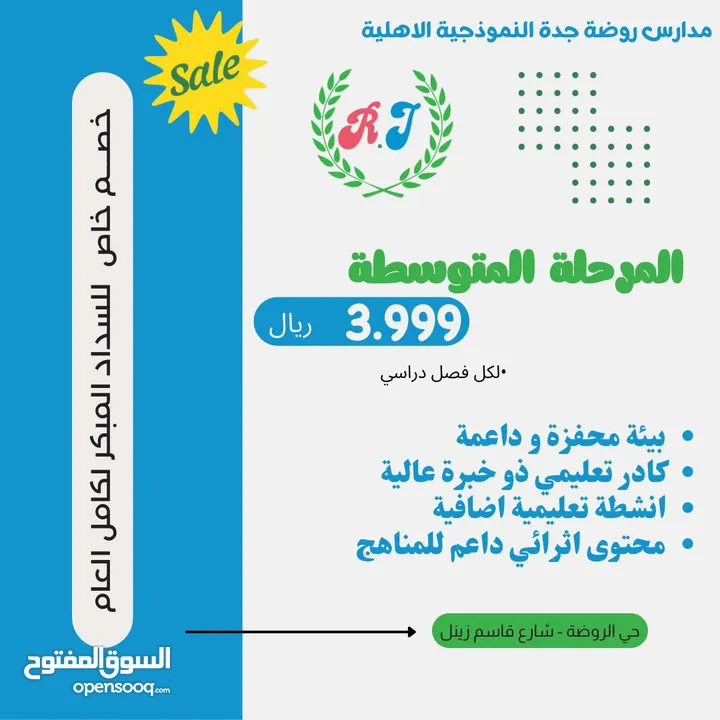 مدارس روضة جدة الاهلية