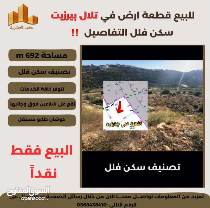 تملك في #تلال_بيرزيت قطعة ارض سكن فلل 692 متر ذات موقع مميز وإطلالة غربية رائعة جداً