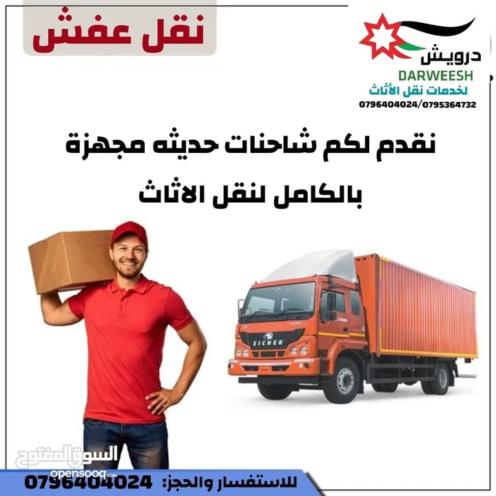 شركة درويش لخدمات نقل الاثاث شعارنا الصدق و الامانه لسنا أفكار تتحدث نتائج تشهد