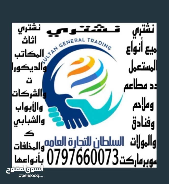 محلات السلطان  شراء معدات المطاعم والمولات والملاحم والمقاهي والمكاتب والفنادق