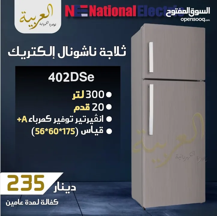 ثلاجة ناشونال الكتريك 20 قدم 300 لتر انڤيرتر نظام توفير طاقة A+ كفالة لمدة عامين أفضل سعر في المملكة