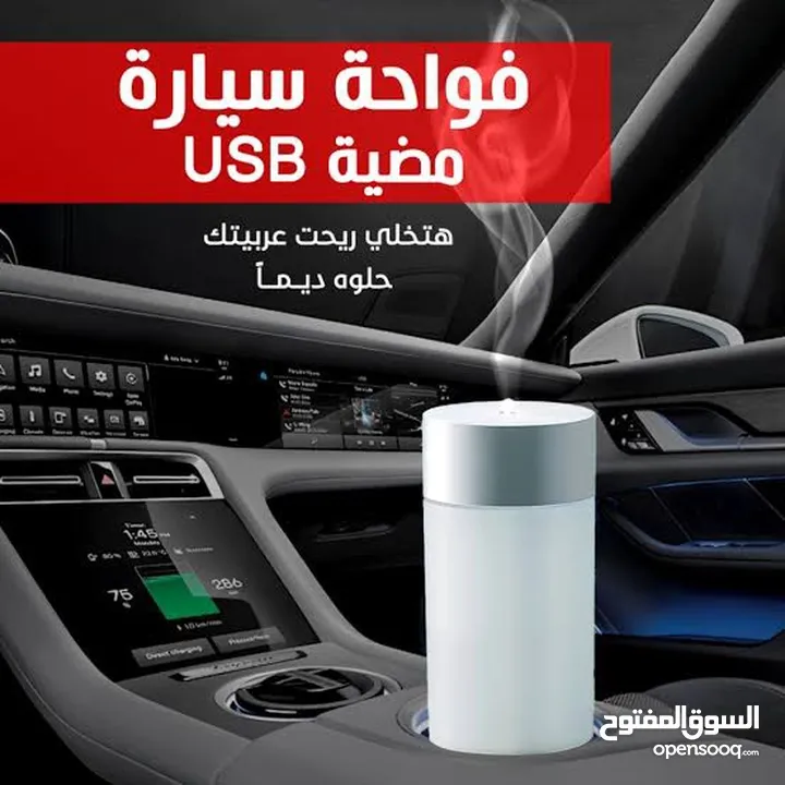 فواحة سيارة مضية USB