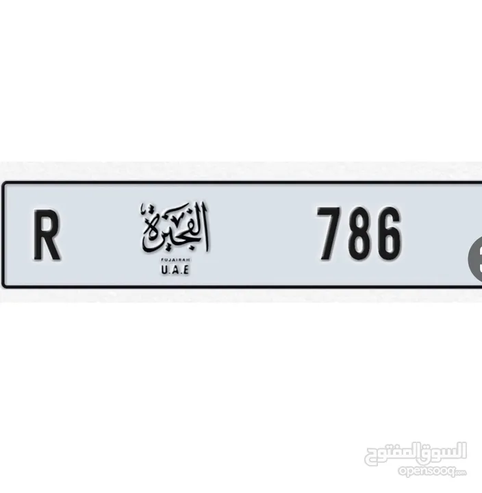 رقم فجيرة مميز 786 كود  R Fujairah special number 786 code R