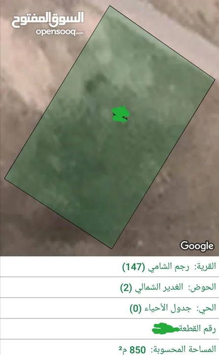 للبيع قطعة أرض 850 م في رجم الشامي سكن ب كافه الخدمات