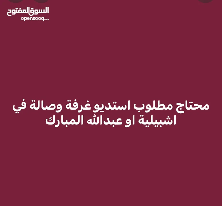 محتاج مطلوب استديو غرفة وصالة في اشبيلية او عبدالله المبارك