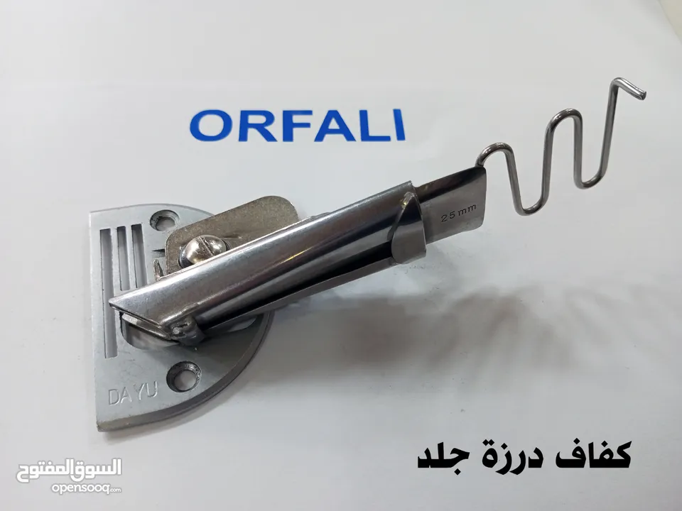 قطع غيار و كفافات ماكينة درزة جلد ORFALI