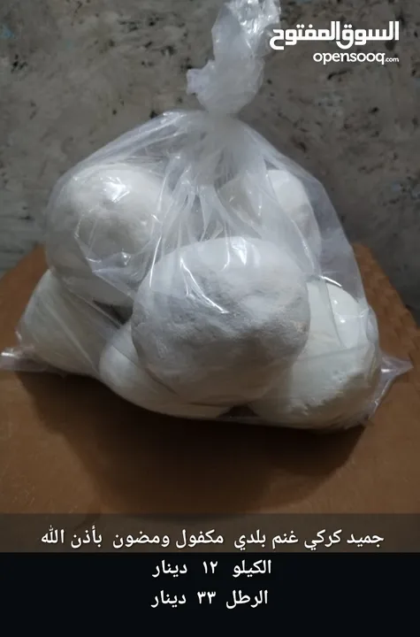 جميد  33 دينار  وسمنه  12 دينار  وجبنه   7   دنانير   منتجات كركيه  ميه بالميه ومنزليه