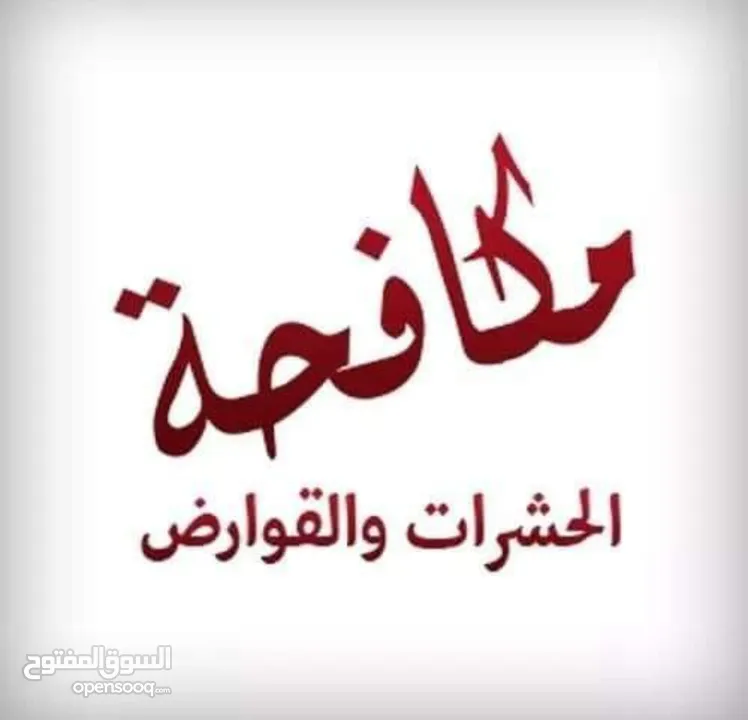 الصالحيه لمكافحة الحشرات والقوارض