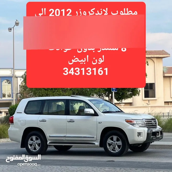 مطلوب كروزر من 2013 الى 2014