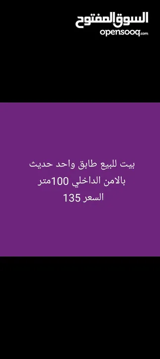 بيت للبيع بالامن الداخلي السعر 135