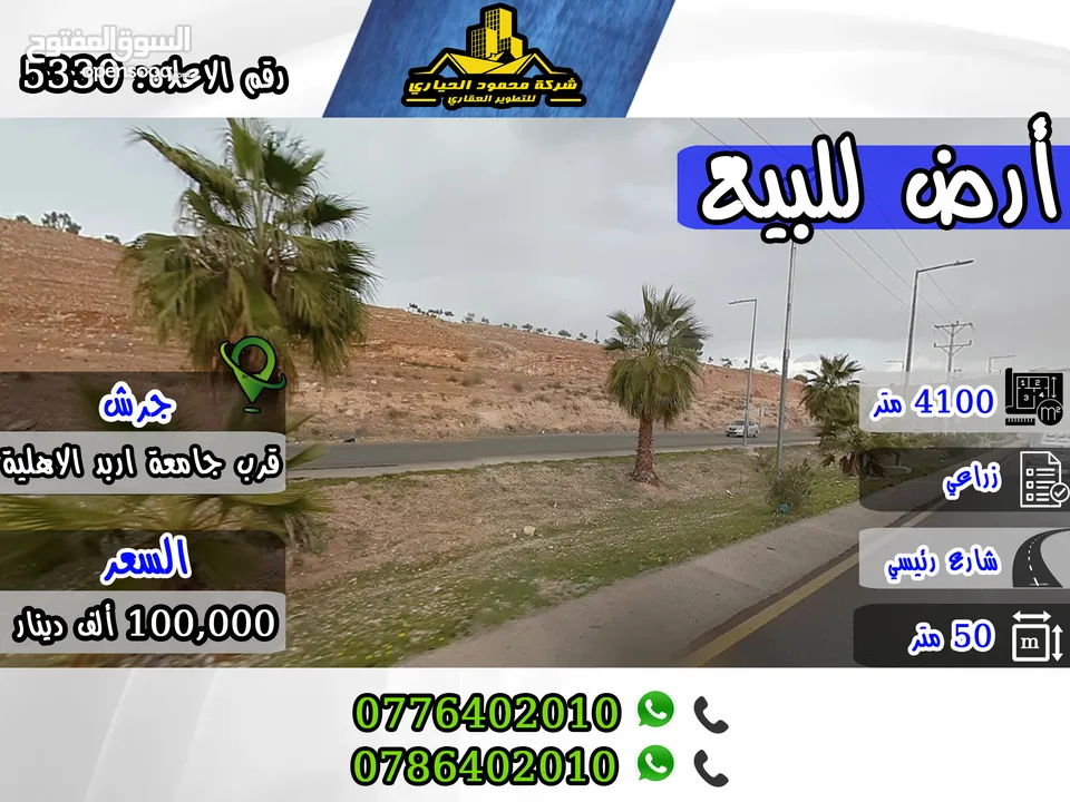 رقم الاعلان (5330) ارض للبيع في جرش قرب جامعه جرش الاهليه تصلح لعمل عدة شاليهات