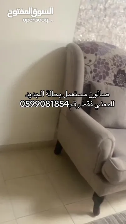 صالون مستعمل بحالت لجديد للمعني فقط