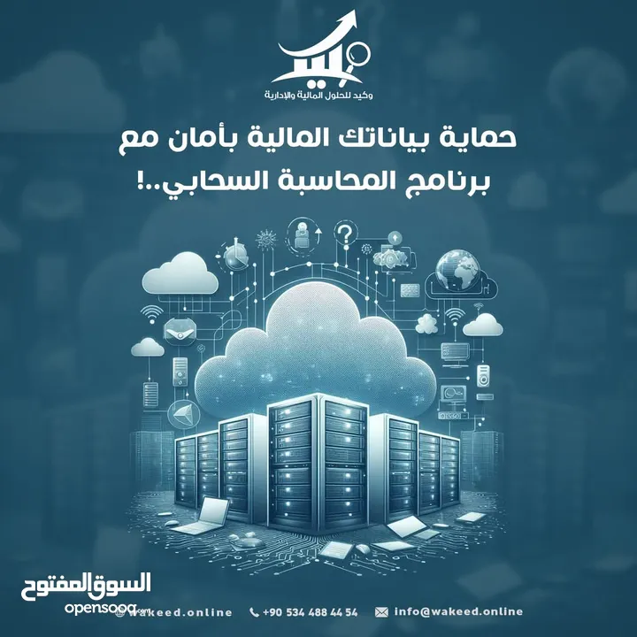 برنامج وكيد السحابي