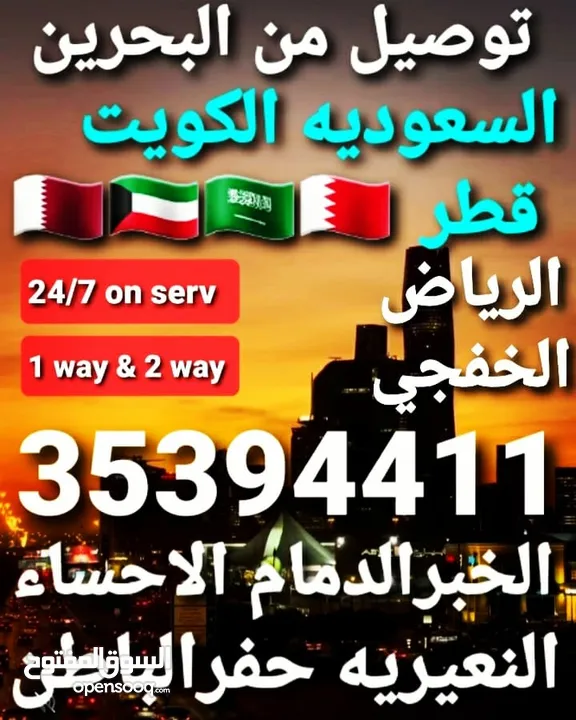 توصيل من البحرين الي  الخبرالدمام الجبيل الرياض  الكويت قطر الخفجي الاحساء النعيريه  مطار الدمام