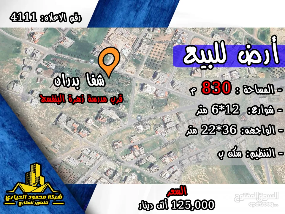 رقم الاعلان (4111) ارض سكنية للبيع في منطقة شفا بدران