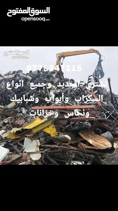 نشتري خزانات وحديد وسكراب وأبواب وشبابيك ونحاس وخرده